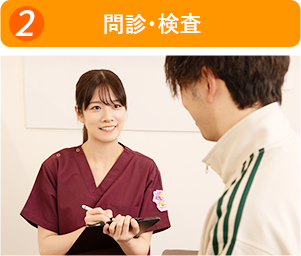 問診・検査