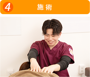 施術