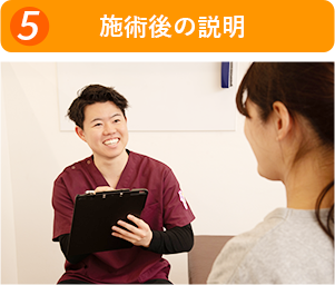 施術後の説明