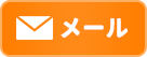 メール