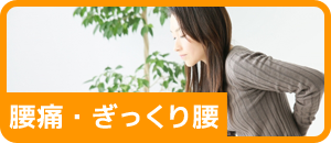 腰痛・ぎっくり腰