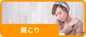 肩こり
