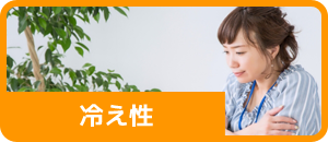 冷え性