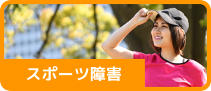 スポーツ障害