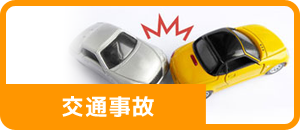 交通事故